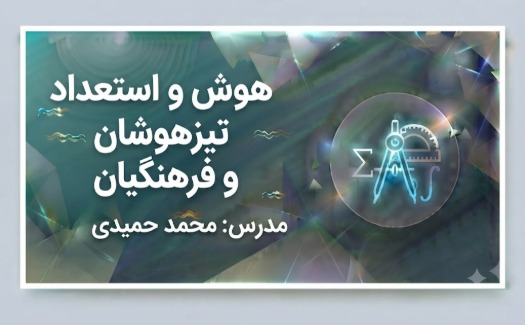 هوش و استعداد تیزهوشان و فرهنگیان