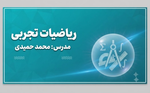 ریاضیات تجربی