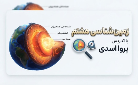 زمین شناسی پایه هشتم