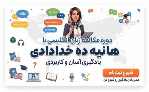 دوره مکالمه زبان انگلیسی هفتم