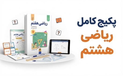 پکیج کامل ریاضی هشتم