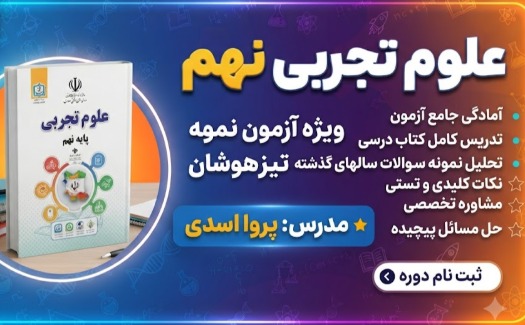 علوم تجربی نهم ویژه آزمون نمونه دولتی و تیزهوشان