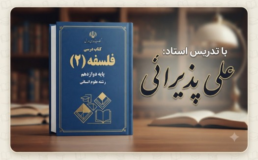 فلسفه 2 دوازدهم انسانی