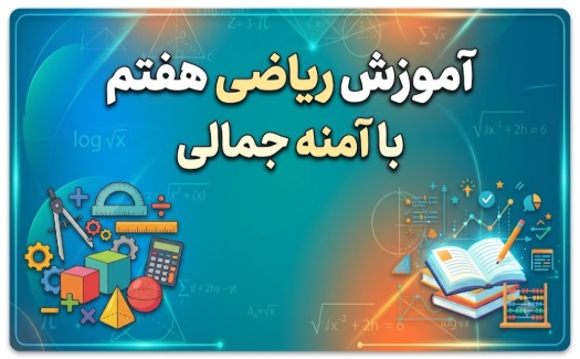 تدریس مفهومی ریاضی هفتم