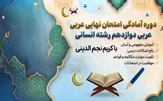 آمادگی امتحان نهایی عربی دوازدهم انسانی