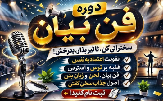 فن بیان و سخنوری