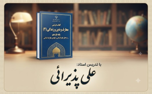 معارف و دین و زندگی یازدهم نظری