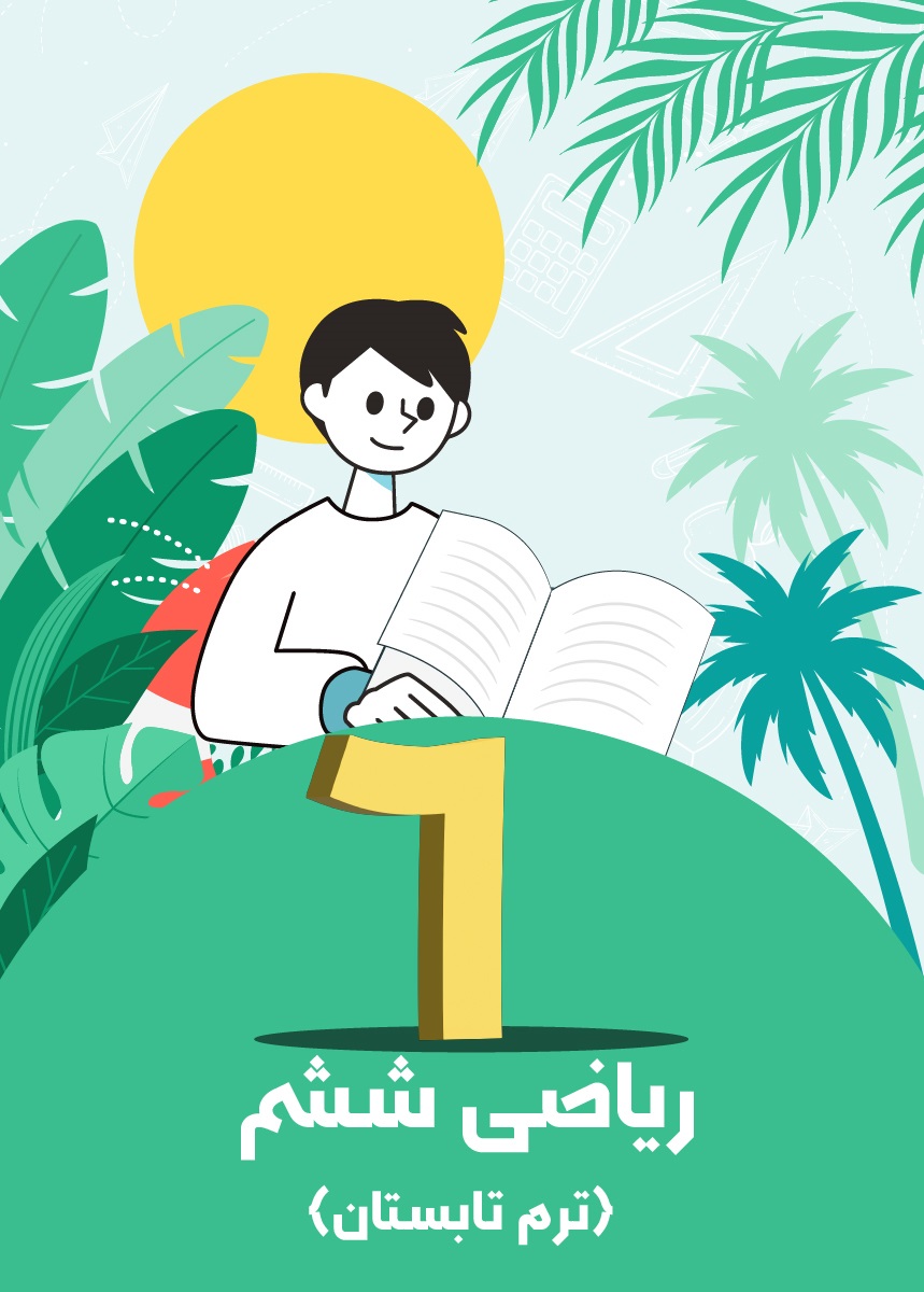 ریاضی ششم ترم تابستان
