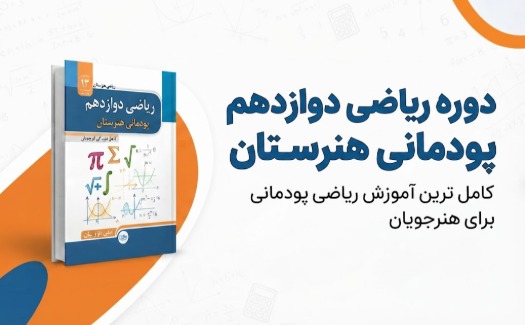 ریاضی دوازدهم پودمانی هنرستان