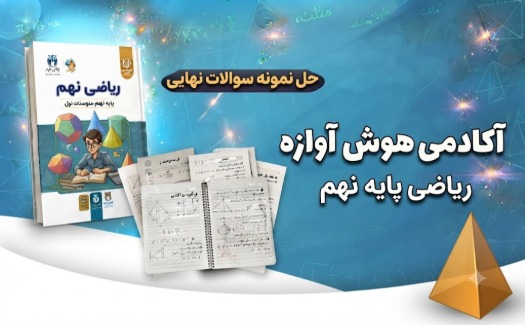 ریاضی پایه نهم با حل نمونه سوالات نهایی