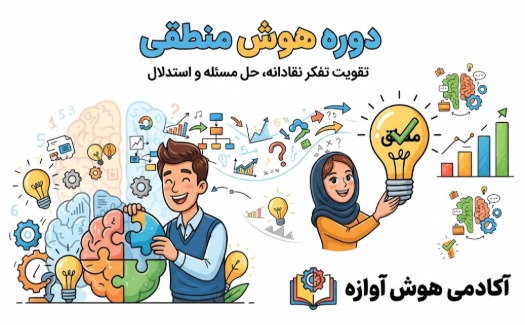 هوش منطقی