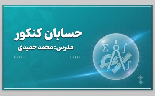 حسابان کنکور