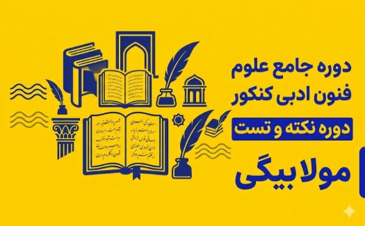 نکته و تست علوم و فنون ادبی