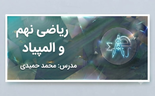 ریاضی نهم و المپیاد