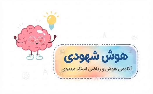 دوره هوش شهودی