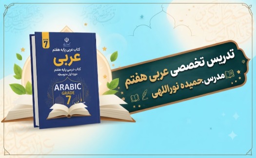 عربی پایه هفتم