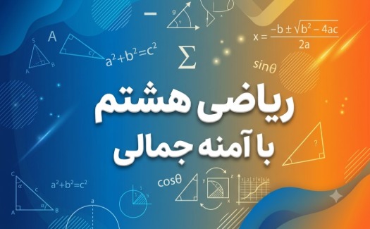 تدریس مفهومی ریاضی هشتم