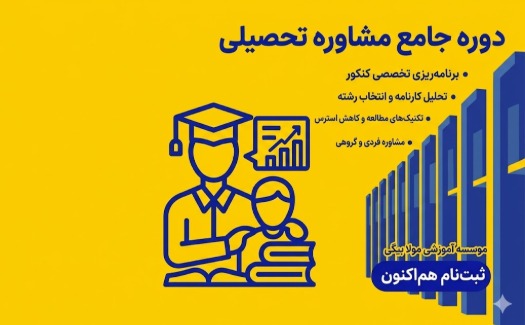 مشاوره تحصیلی