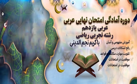 آمادگی امتحان نهایی عربی یازدهم تجربی -ریاضی