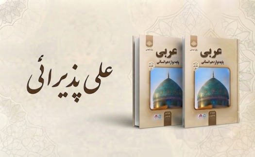 عربی پایه دوازدهم انسانی