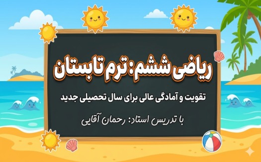 ریاضی ششم ترم تابستان