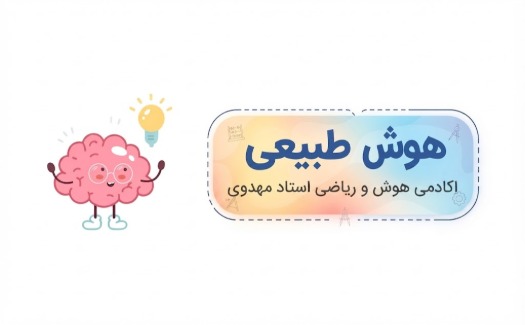 دوره هوش طبیعی
