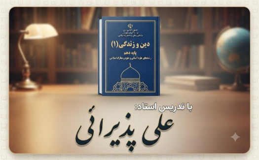 معارف و دین و زندگی دهم نظری