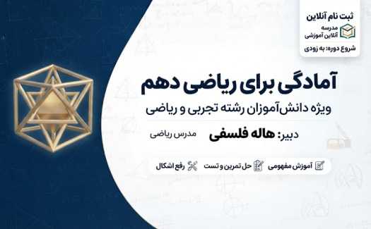 آمادگی برای ریاضی دهم ( تجربی / ریاضی)