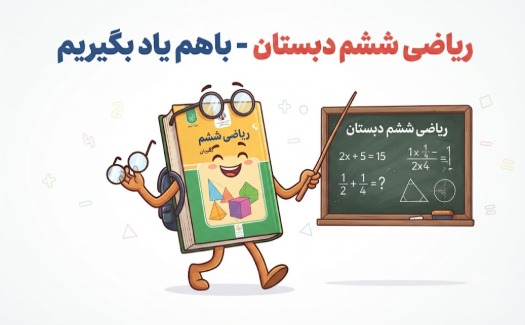 ریاضی ششم