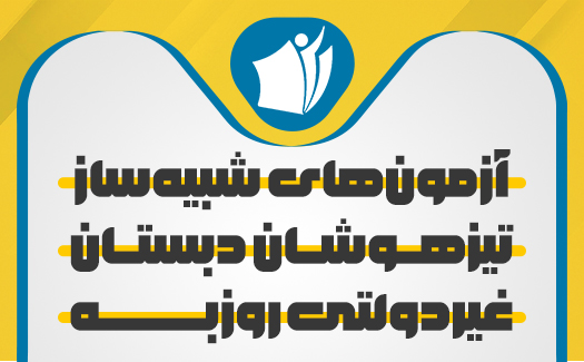 آزمون شبیه ساز تیزهوشان