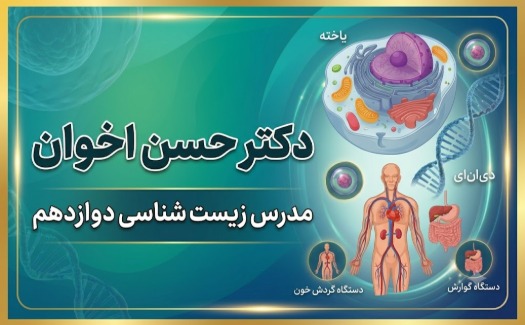 زیست شناسی دوازدهم-دکتر اخوان