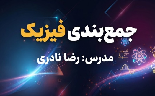 جمع بندی فیزیک نادری