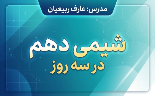جمع بندی شیمی دهم در سه روز