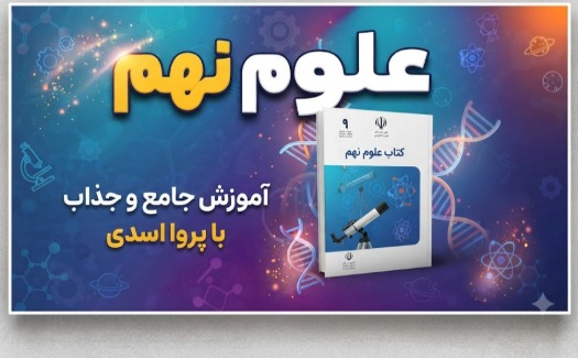 علوم تجربی پایه نهم