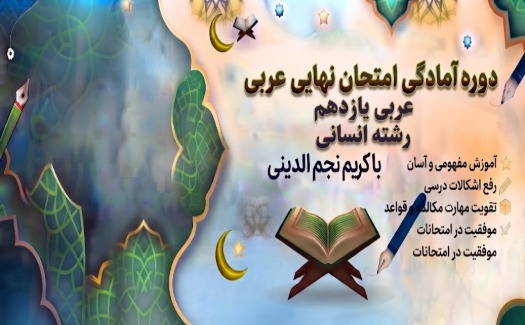 آمادگی امتحان نهایی عربی یازدهم انسانی