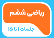 ریاضی ششم جلسات 1 تا 15