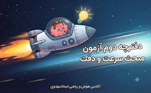 دفترچه دوم آزمون مبحث سرعت و دقت