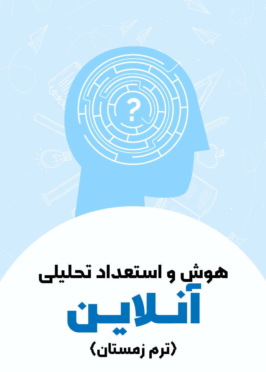هوش استعداد تحلیلی تیزهوشان (ترم زمستان)