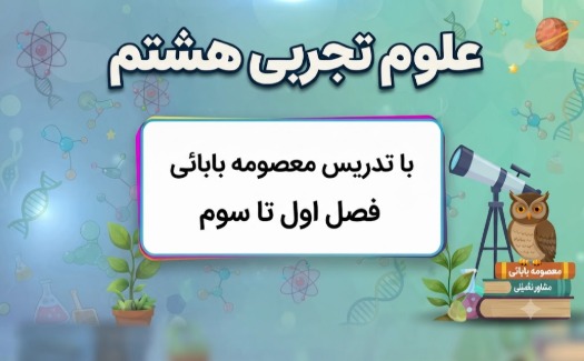 فصل 1تا 3 علوم هشتم