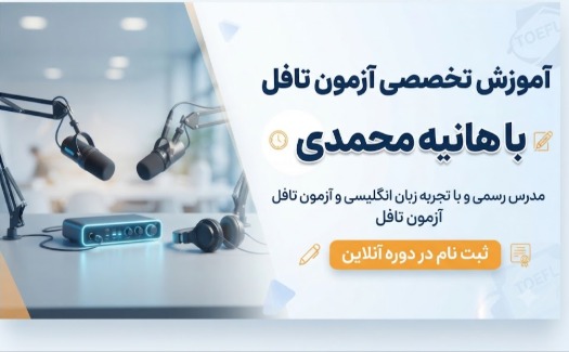 آموزش زبان انگلیسی به صورت تخصصی