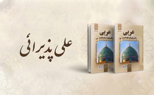 عربی پایه دوازدهم ریاضی تجربی