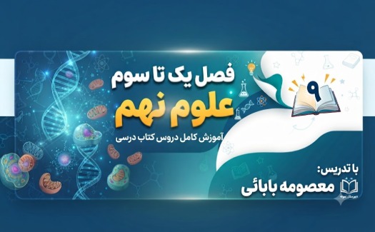 فصل 1تا 3 علوم نهم