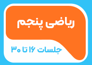 ریاضی پنجم جلسات 16 تا 30