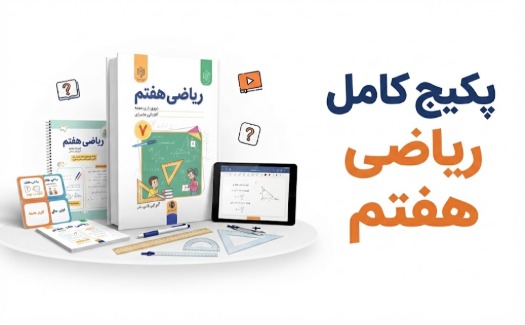 پکیج کامل ریاضی هفتم
