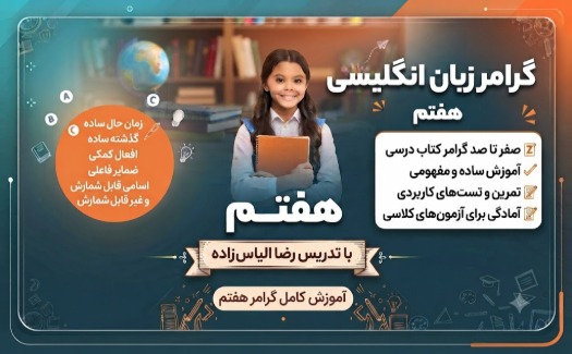 زبان انگلیسی هفتم