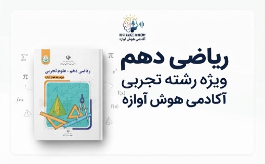 ریاضی دهم رشته تجربی