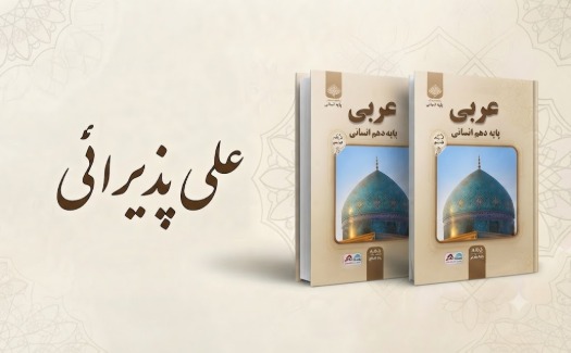 عربی پایه دهم انسانی
