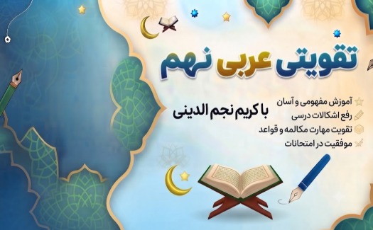 تقویتی عربی نهم