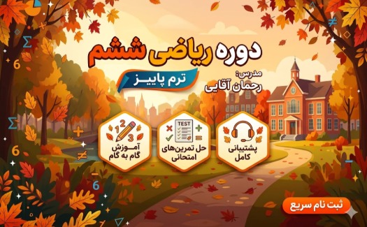 ریاضی ششم ترم پائیز