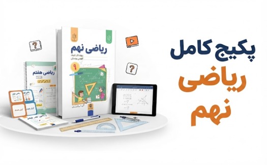 پکیج کامل ریاضی نهم